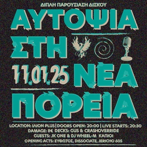 Διπλή παρουσίαση δίσκων | Λογοπαθής x Σίγμα ΕΙκοσιδύο x Δυναμιστής